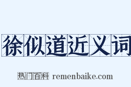 徐似道近义词是什么意思的图片